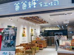 门面-爸爸糖吐司面包(重庆解放碑英利大融城店)