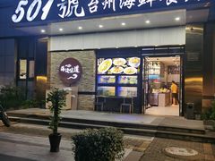 -501號台州海鲜餐厅(海创园店)