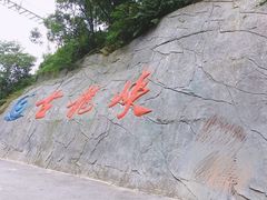 -古龙峡云天玻霸