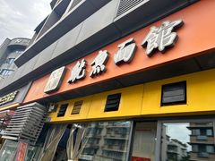 -大石人家鱿鱼面馆(大石西路总店)