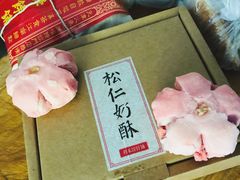 -祥禾饽饽铺·中式糕点(天津河东美福园店)
