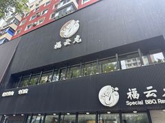 -福云龙(黄河南大街店)