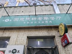 -大益烤鸡