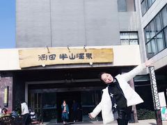 -天目湖涵田半山温泉