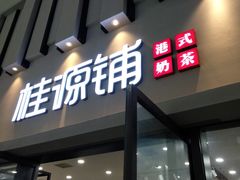 门面-桂桂茶(万嘉广场店)