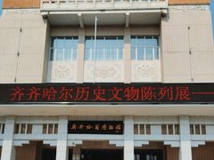 -齐齐哈尔市博物馆
