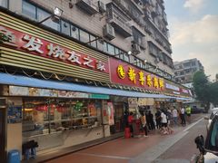 门面-新享乐海鲜(翠华路店)