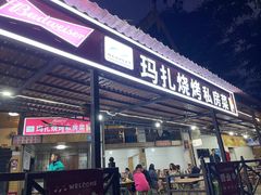 门面-玛扎烧烤私房菜