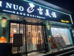 -吉美诺烘焙(公园北路店)