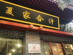 门面-夏家合汁(天润花园小区店)