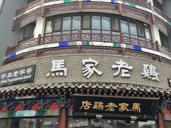 -马家老鸡店