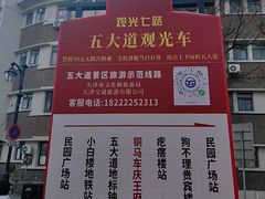 -天津五大道文化旅游区