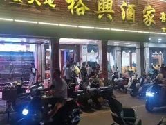 -裕兴酒家·34年老字号