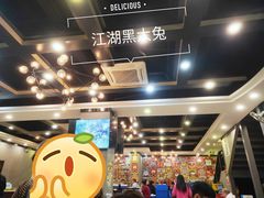 大堂-江湖黑大兔(杨家坪店)