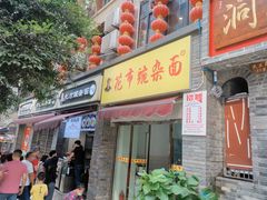 门面-花市豌杂面(民生路店)