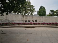-西堤公园