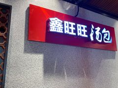 -鑫旺旺汤包(总店)