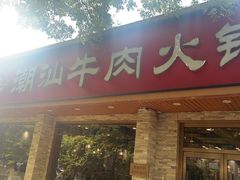 -鲜锦记潮汕牛肉火锅(月坛店)