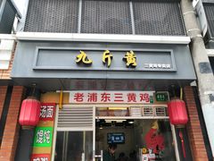 门面-九斤黄三黄鸡专卖店