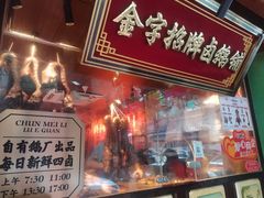 -春梅里卤鹅馆·47年老字号(中山路店)