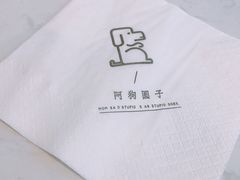 -阿狗圆子