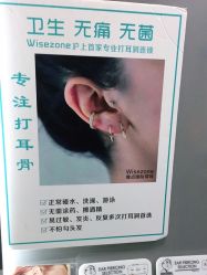 -Wisezone唯点穿耳打耳洞专业国际连锁品牌