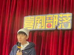 -喜剧部落脱口秀(三里屯店)