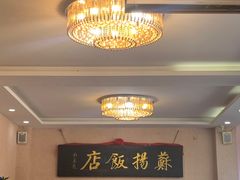 -老苏扬饭店