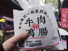 -清真拉妈卤味(回民街店)