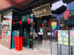 门面-南山八号火锅(曲江创意谷店)