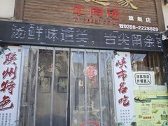-清真老提家牛肉汤旗舰店(温塘店)
