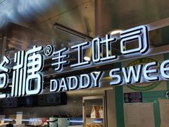 -爸爸糖吐司面包(北京西单大悦城店)