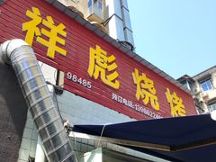 -小胡子祥彪烧烤(北湖总店)