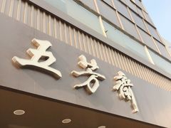 门面-五芳斋(中山大道总店)