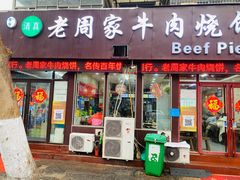 -穆得·老周家牛肉烧饼(普利街店)