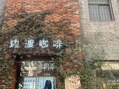 -边渡咖啡烘焙店(昙华林店)