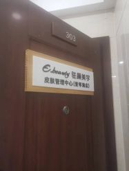 -E.beauty驻颜·痘敏肌调理中心