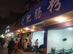 门面-甘记肥肠粉(马鞍北路店)