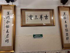 -吉羊三宝(复兴门笔管胡同店)