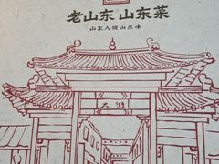 -老山东·山东菜(鲁菜名店)