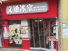 门面-文通冰室·港式茶餐厅(江汉路店)