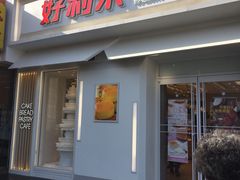 门面-好利来(东四店)