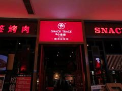 门面-小食迹贵阳丝娃娃(世纪金源店)