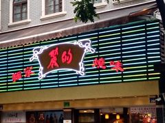 门面-丽的面家(多宝路店)