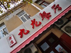 -九龙餐厅(大沽路店)