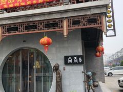 门面-尚香汤包文博馆(合兴路店)