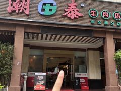 -潮泰牛肉火锅 · 创于1992年(车公庙店)