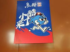 -鱼酷活鱼烤鱼(沈阳大悦城店)