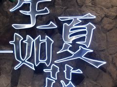 -生如夏花泰式火锅(鹭洲里店)