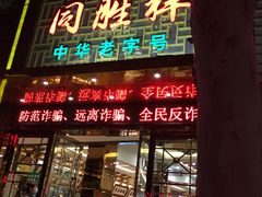 门面-同胜祥清真新豫菜(杜岭街店)